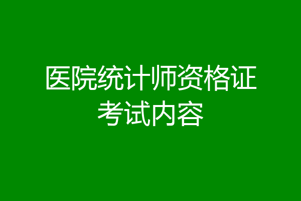 医院统计师资格证考试内容
