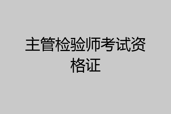 主管检验师考试资格证
