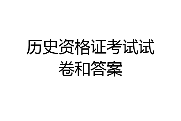 历史资格证考试试卷和答案