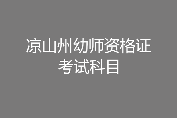 凉山州幼师资格证考试科目