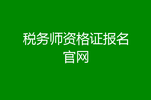 税务师资格证报名官网