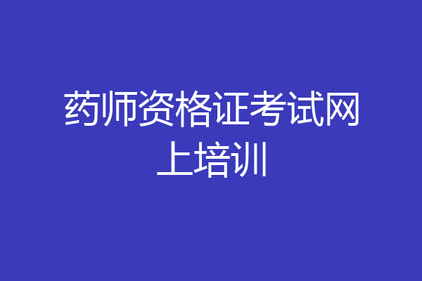 药师资格证考试网上培训