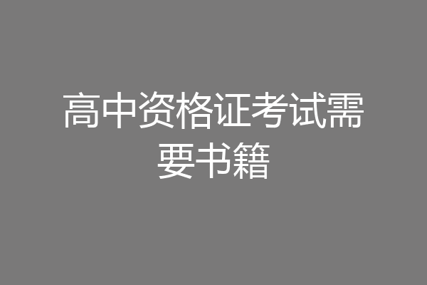 高中资格证考试需要书籍