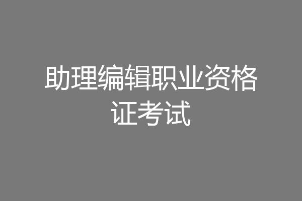 助理编辑职业资格证考试