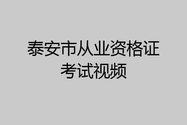 泰安市从业资格证考试视频