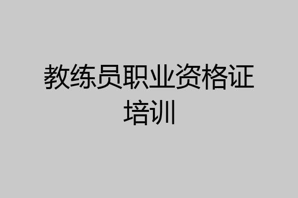 教练员职业资格证培训