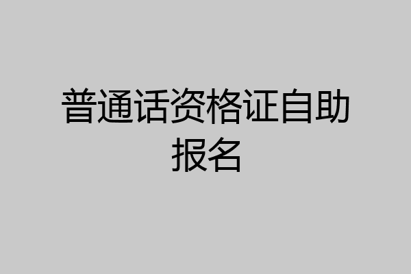 普通话资格证自助报名
