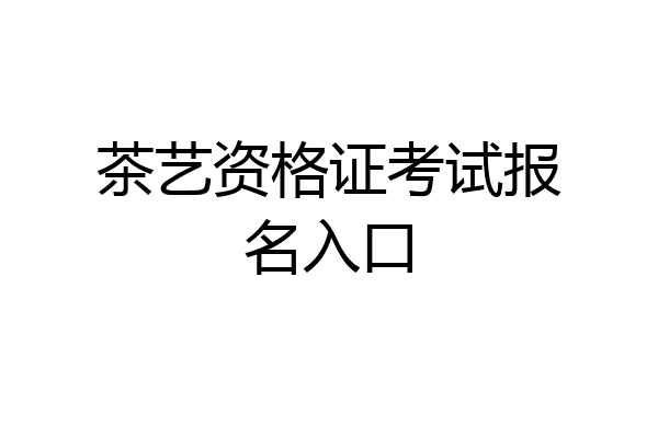 茶艺资格证考试报名入口