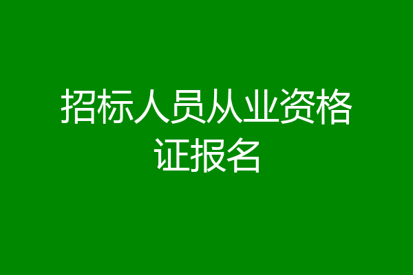 招标人员从业资格证报名