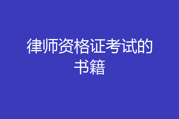 律师资格证考试的书籍