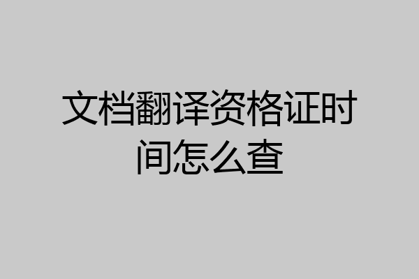 文档翻译资格证时间怎么查
