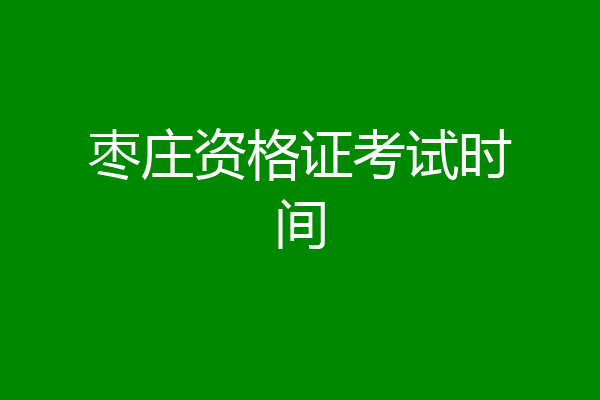 枣庄资格证考试时间