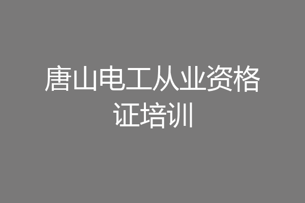 唐山电工从业资格证培训