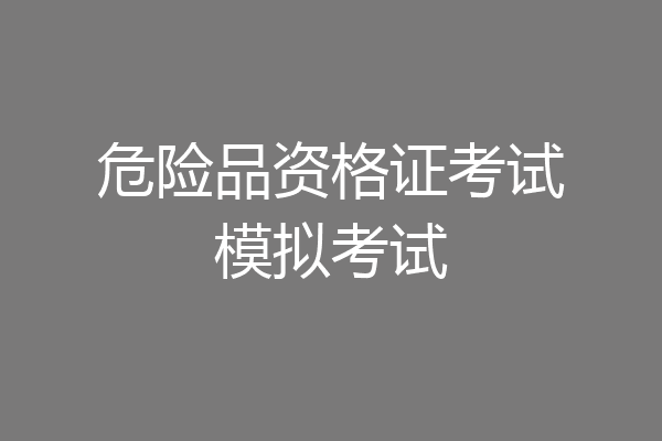 危险品资格证考试模拟考试