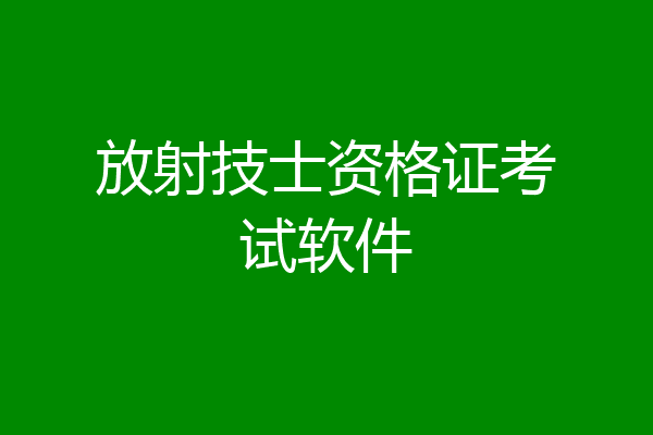 放射技士资格证考试软件