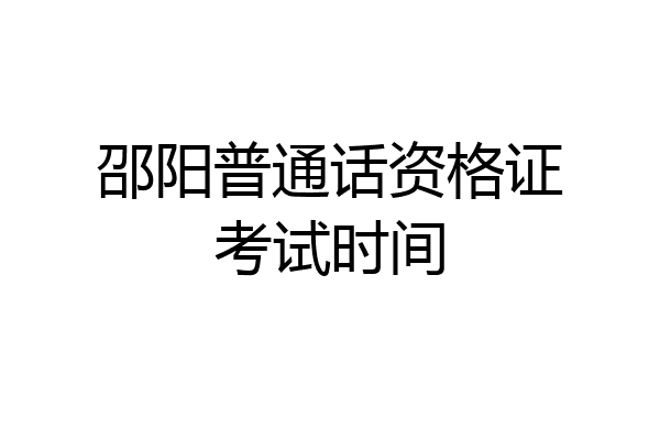 邵阳普通话资格证考试时间