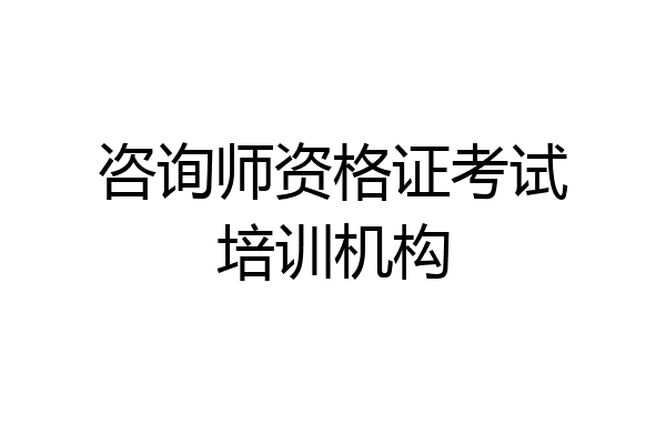 咨询师资格证考试培训机构