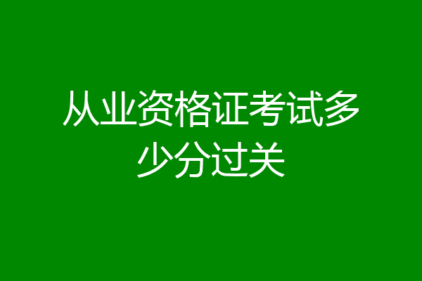 从业资格证考试多少分过关