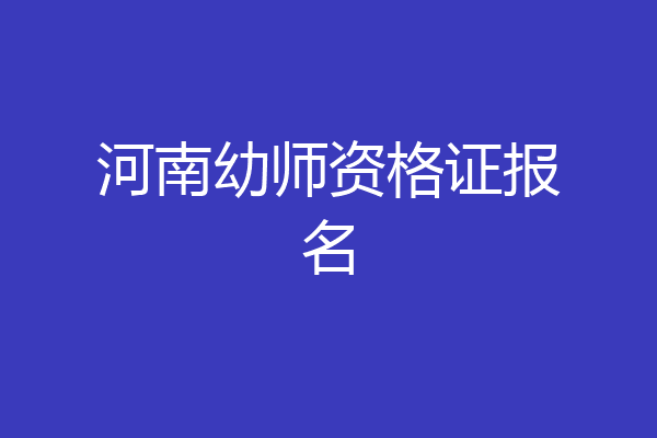 河南幼师资格证报名