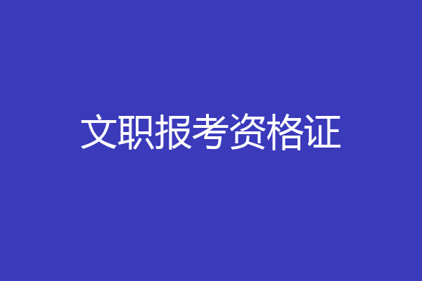 文职报考资格证