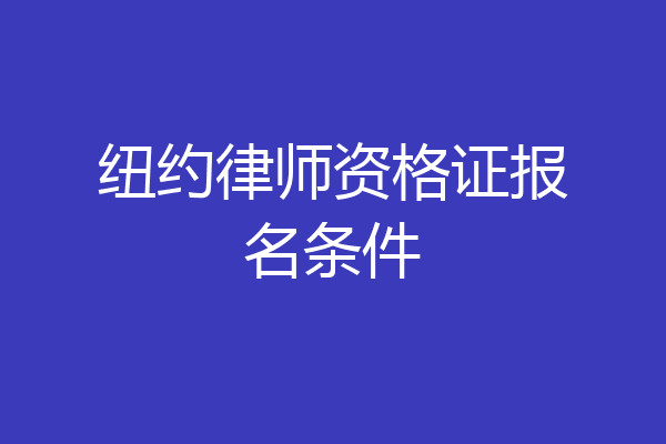 纽约律师资格证报名条件