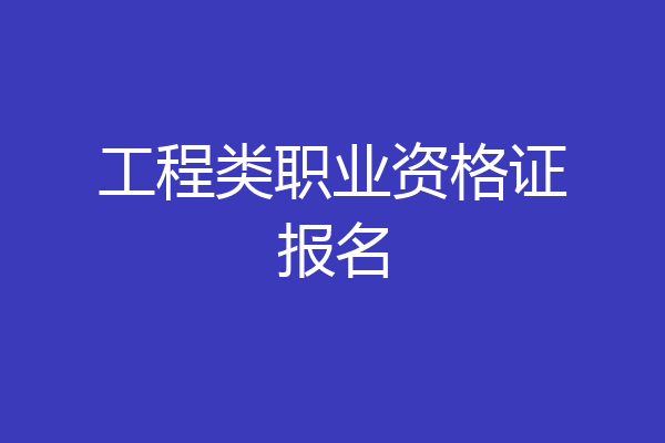 工程类职业资格证报名