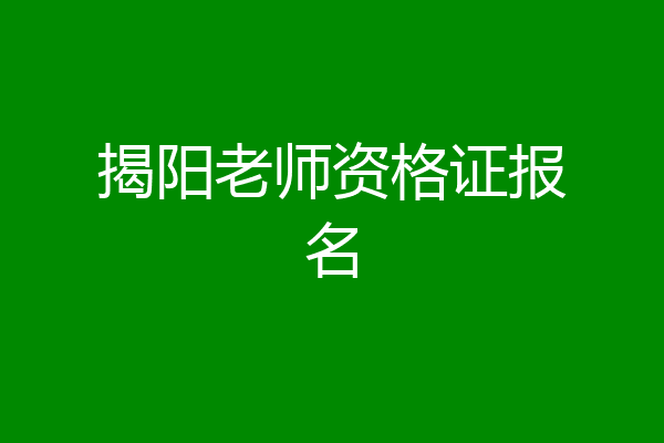 揭阳老师资格证报名