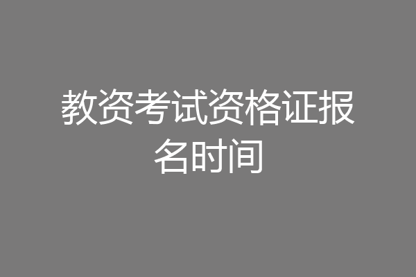 教资考试资格证报名时间