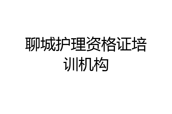 聊城护理资格证培训机构