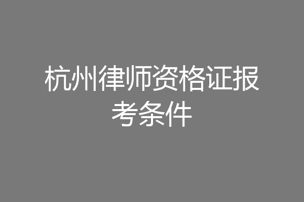 杭州律师资格证报考条件