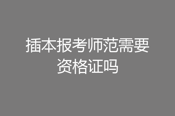 插本报考师范需要资格证吗