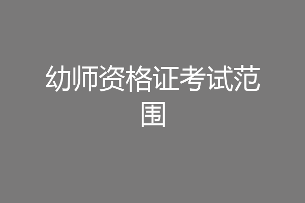 幼师资格证考试范围