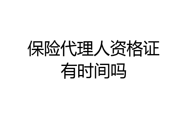 保险代理人资格证有时间吗
