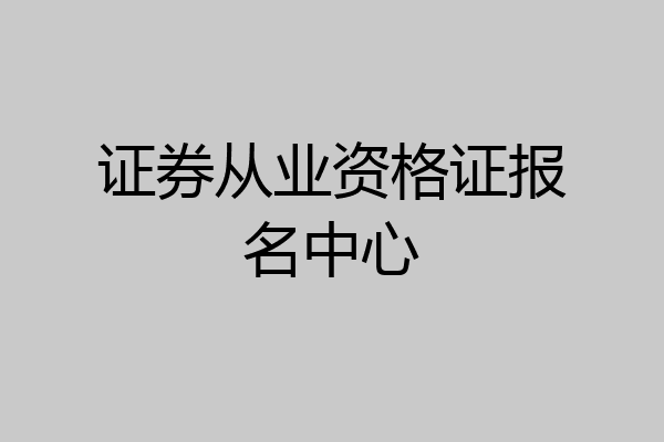 证券从业资格证报名中心