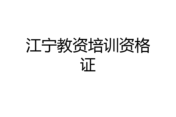 江宁教资培训资格证