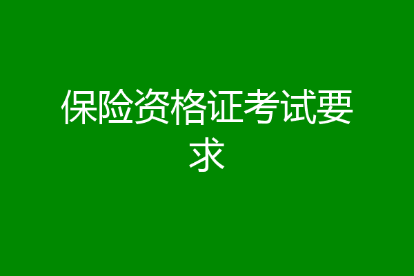 保险资格证考试要求