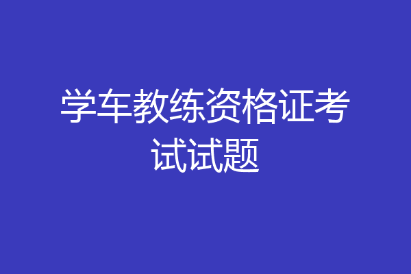 学车教练资格证考试试题