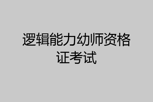 逻辑能力幼师资格证考试