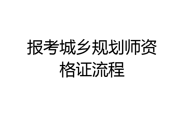 报考城乡规划师资格证流程