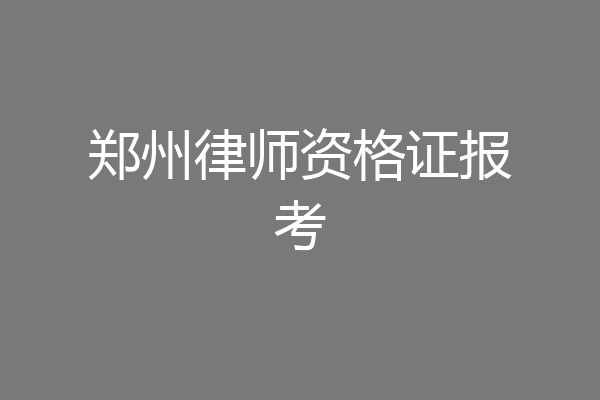 郑州律师资格证报考