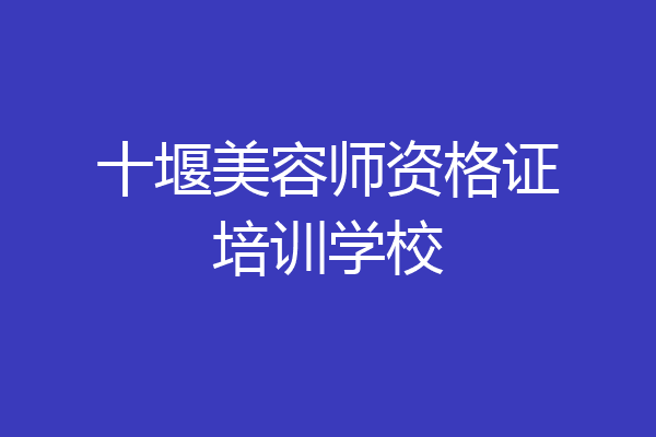 十堰美容师资格证培训学校