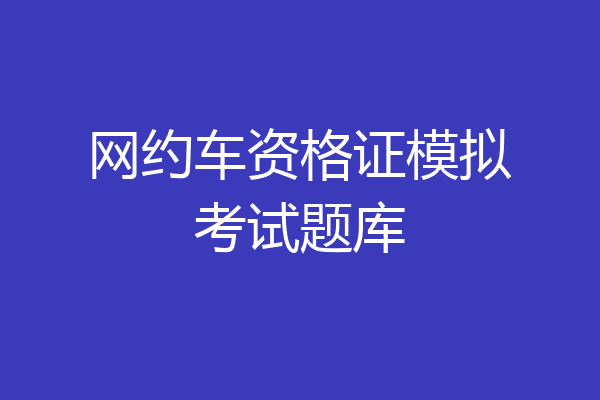 网约车资格证模拟考试题库