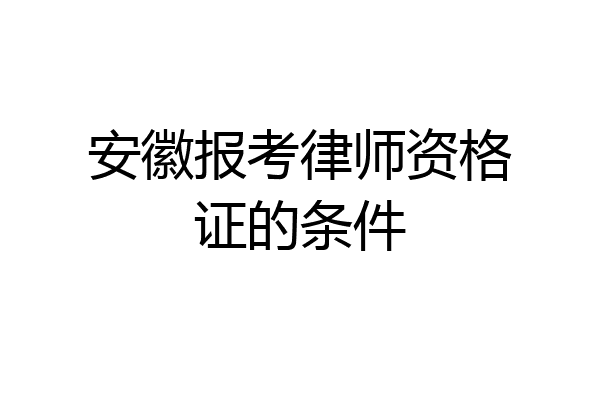安徽报考律师资格证的条件