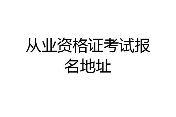 从业资格证考试报名地址