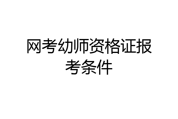 网考幼师资格证报考条件