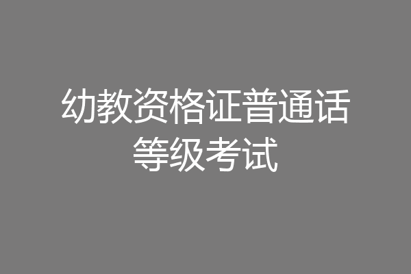 幼教资格证普通话等级考试