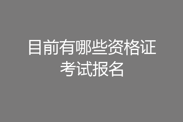 目前有哪些资格证考试报名