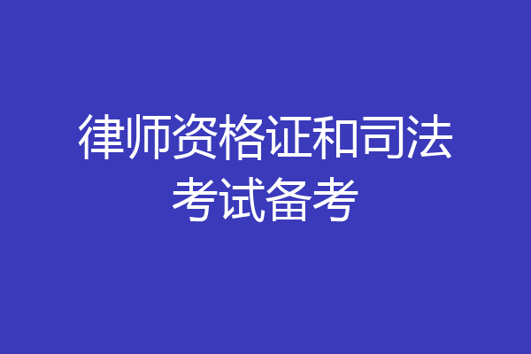 律师资格证和司法考试备考
