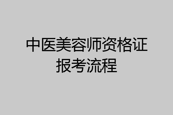 中医美容师资格证报考流程