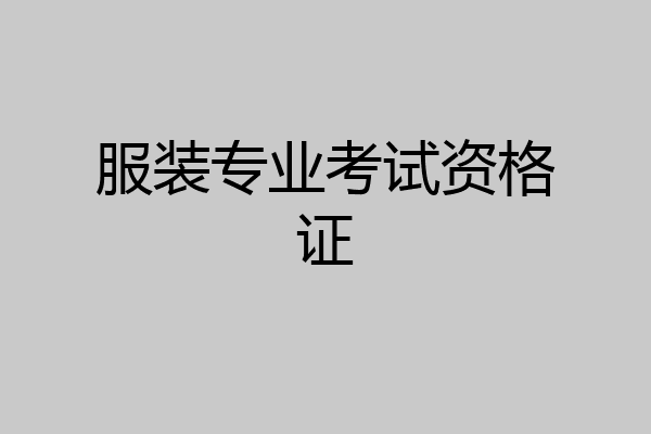 服装专业考试资格证